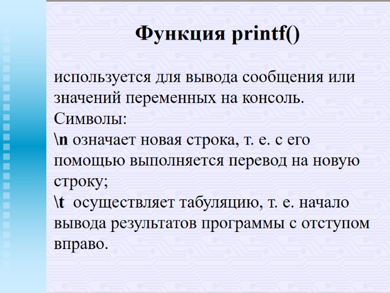Функция printf() используется для вывода сообщения или значений переменных на консоль. Символы: \n означает Функция printf() используется для вывода сообщения или значений переменных на консоль. Символы: \n означает